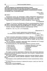 Записка Комитета по физической культуре и спорту при Совете Министров СССР в ЦК КПСС об отчетах П. Короткова, принимавшего участие в работе оргкомитета Олимпийского турнира по хоккею 1956 г. и конгрессе ЛИХГ. 9 июля 1956 г. 