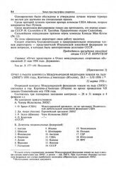 Приложение 2 к записке Комитета по физической культуре и спорту при Совете Министров СССР в ЦК КПСС. Отчет о работе конгресса Международной федерации хоккея на льду (ЛИХГ) 1956 года, Кортина-д'Ампеццо (Италия), 28/I-5/II-1956 г. 12 марта 1956 г. 