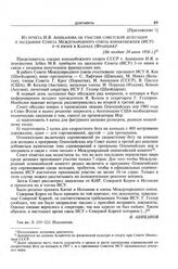Приложение 1 к записке Комитета по физической культуре и спорту при Совете Министров СССР в ЦК КПСС. Из отчета И.Я. Аниканова об участии советской делегации в заседании Совета Международного союза конькобежцев (ИСУ) 4-6 июня в Каннах (Франция). [Н...