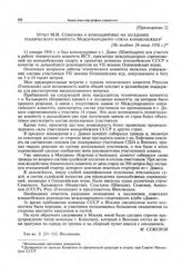 Приложение 2 к записке Комитета по физической культуре и спорту при Совете Министров СССР в ЦК КПСС. Отчет М.И. Семенова о командировке на заседание технического комитета Международного союза конькобежцев. [Не позднее 24 июля 1956 г.] 