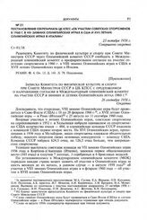 Постановление Секретариата ЦК КПСС «Об участии советских спортсменов в 1960 г. в VIII зимних Олимпийских играх в США И XVII летних Олимпийских играх в Италии». 23 октября 1958 г.