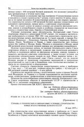 Приложение 1 к записке Отдела административных органов ЦК КПСС. Справка о технических и финансовых условиях строительства новых искусственных катков в СССР. 16 мая 1959 г. 