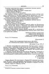 Приложение 2 к записке Отдела административных органов ЦК КПСС. Проект постановления Секретариата ЦК КПСС «О строительстве катков с искусственным льдом». [Не позднее 21 мая 1959 г.] 