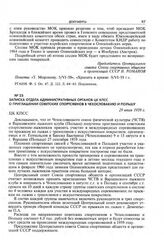 Записка Отдела административных органов ЦК КПСС о приглашении советских спортсменов в Чехословакию и Польшу. 29 июля 1959 г. 