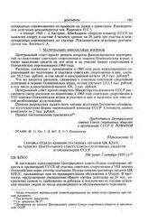 Приложение 1 к записке Центрального совета Союза спортивных обществ и организаций СССР в ЦК КПСС. Справка Отдела административных органов ЦК КПСС на записку Центрального совета Союза спортивных обществ и организаций СССР. [Не ранее 7 октября 1959 ...