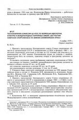Постановление комиссии ЦК КПСС по вопросам идеологии, культуры и международных партийных связей «Об участии советских спортсменов в VIII зимних Олимпийских играх». 4 ноября 1959 г. 