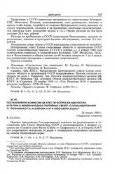 Постановление комиссии ЦК КПСС по вопросам идеологии, культуры и международных партийных связей «О командировании тт. Трофименко Г.А. и Озерова Н.Н. в Скво-Вэлли (США)». 28 января 1960 г. 