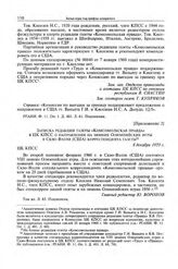 Приложение 2 к постановлению комиссии ЦК КПСС по вопросам идеологии, культуры и международных партийных связей. Записка редакции газеты «Комсомольская правда» в ЦК КПСС о направлении на зимние Олимпийские игры в Скво-Вэлли (США) корреспондента газ...