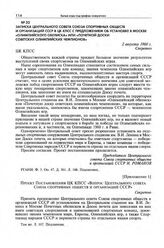 Приложение 1 к записке Центрального совета Союза спортивных обществ и организаций СССР в ЦК КПСС. Проект постановления ЦК КПСС «Вопрос Центрального совета Союза спортивных обществ и организаций СССР» 