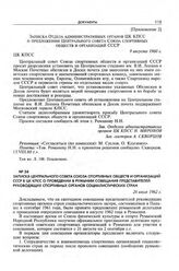 Приложение 2 к записке Центрального совета Союза спортивных обществ и организаций СССР в ЦК КПСС. Записка Отдела административных органов ЦК КПСС о предложении Центрального совета Союза спортивных обществ и организаций СССР. 9 августа 1960 г.
