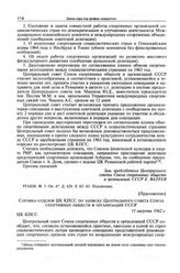 Приложение к записке Центрального совета Союза спортивных обществ и организаций СССР в ЦК КПСС. Справка отделов ЦК КПСС по записке Центрального совета Союза спортивных обществ и организаций СССР. 11 августа 1962 г. 