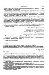 Записка Центрального совета Союза спортивных обществ и организаций СССР в ЦК КПСС о предоставлении отсрочки от призыва в армию хоккеистам и футболистам, участвующим в Олимпийских играх. 31 июля 1962 г. 