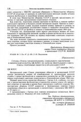 Приложение к записке Центрального совета Союза спортивных обществ и организаций СССР в ЦК КПСС. Справка Отдела здравоохранения, социального обеспечения и физической культуры ЦК КПСС по записке Центрального совета Союза спортивных обществ и организ...