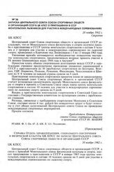 Приложение к записке Центрального совета Союза спортивных обществ и организаций СССР в ЦК КПСС. Справка Отдела здравоохранения, социального обеспечения и физической культуры ЦК КПСС по записке Центрального совета Союза спортивных обществ и организ...