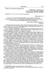 Приложение 1 к записке Центрального совета Союза спортивных обществ и организаций СССР в ЦК КПСС. Проект постановления ЦК КПСС «Об участии советских спортсменов в 1964 г. в IX зимних Олимпийских играх в Австрии и в XVIII летних Олимпийских играх в...