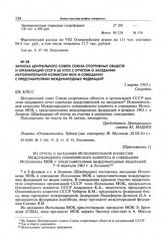 Приложение 1 к записке Центрального совета Союза спортивных обществ и организаций СССР в ЦК КПСС. Из отчета о заседании Исполнительной комиссии Международного олимпийского комитета и совещании Исполкома МОК с представителями международных федераци...