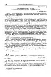 Приложение 4 к записке Центрального совета Союза спортивных обществ и организаций СССР в ЦК КПСС. Выписка из записи беседы с заместителем председателя ДТСБ ГДР Хаиль. 25 февраля 1963 г. 