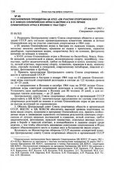 Постановление Президиума ЦК КПСС «Об участии спортсменов СССР в IX зимних Олимпийских играх в Австрии и в XVIII летних Олимпийских играх в Японии в 1964 году». 21 марта 1963 г. 