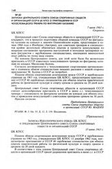 Приложение к записке Центрального совета Союза спортивных обществ и организаций СССР в ЦК КПСС. Записка Идеологического отдела ЦК КПСС о предложении Центрального совета Союза спортивных обществ и организаций СССР. 13 июня 1963 г. 
