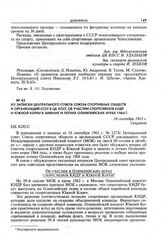 Из записки Центрального совета Союза спортивных обществ и организаций СССР в ЦК КПСС об участии спортсменов КНДР и Южной Кореи в зимних и летних Олимпийских играх 1964 г. 24 сентября 1963 г. 