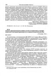 Записка Идеологического отдела ЦК КПСС о подготовке к поездке советской спортивной делегации на IX зимние Олимпийские игры. 25 декабря 1963 г. 
