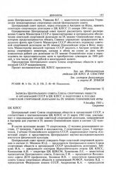Приложение 1 к записке Идеологического отдела ЦК КПСС. Записка Центрального совета Союза спортивных обществ и организаций СССР в ЦК КПСС о подготовке к поездке советской спортивной делегации на IX зимние Олимпийские игры. 9 декабря 1963 г. 