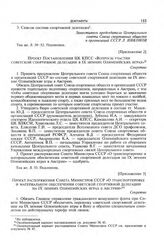 Приложение 2 к записке Идеологического отдела ЦК КПСС. Проект постановления ЦК КПСС «Вопросы участия советской спортивной делегации в IX зимних Олимпийских играх