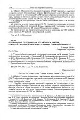 Приложение к постановлению Секретариата ЦК КПСС. Проект распоряжения Совета Министров СССР