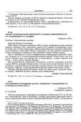 Постановление Президиума ЦК КПСС «Заявление т. Скобликовой Л.П. о приеме ее в члены КПСС». 6 февраля 1964 г. 