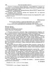 Приложение к постановлению Президиума ЦК КПСС. Телеграмма Первого секретаря ЦК КПСС Н.С. Хрущева советской олимпийской команде в Инсбруке и многократной олимпийской чемпионке Л.П. Скобликовой. 6 февраля 1964 г. 