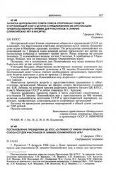 Постановление Президиума ЦК КПСС «О приеме от имени правительства Союза ССР для участников IX зимних Олимпийских игр». 11 февраля 1964 г.