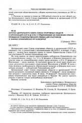 Записка Центрального совета Союза спортивных обществ и организаций СССР в ЦК КПСС с предложением об изменении сроков проведения правительственного приема для участников IX зимних Олимпийских игр в Инсбруке. 12 февраля 1964 г. 