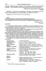 Отчет Центрального совета Союза спортивных обществ и организаций СССР в ЦК КПСС об итогах IX зимних Олимпийских игр. 26 февраля 1964 г. 