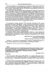 Записка отделов ЦК КПСС о предложениях Центрального совета Союза спортивных обществ и организаций СССР по награждению орденами и медалями СССР победителей и призеров зимних и летних Олимпийских игр 1964 г. 22 января 1965 г. 