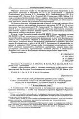 Приложение к записке отделов ЦК КПСС. Из справки к предложениям Центрального совета Союза спортивных обществ и организаций СССР о награждении орденами и медалями СССР спортсменов и тренеров 