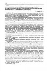 Из протокольной записи заседания Секретариата ЦК КПСС п. 8 «О ходе подготовки советских спортсменов к летним Олимпийским играм в Мехико и к зимним играм во Франции». 18 апреля 1967 г. 