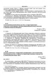 Записка комиссии, созданной в соответствии с постановлением Секретариата ЦК КПСС, о мерах по подготовке сборных команд СССР к Олимпийским играм 1968 г. 30 мая 1967 г. 