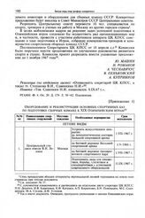 Приложение 1 к записке комиссии, созданной в соответствии с постановлением Секретариата ЦК КПСС. Оборудование и реконструкция основных спортивных баз по подготовке сборных команд к XIX Олимпийским играм 