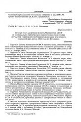 Приложение 1 к записке Центрального совета Союза спортивных обществ и организаций СССР в ЦК КПСС. Проект постановления Совета Министров СССР «О материально-техническом обеспечении подготовки и участия советской спортивной делегации в X зимних Олим...