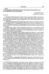 Постановление Политбюро ЦК КПСС «Об участии спортсменов СССР в Олимпийских играх 1968 года». 24 октября 1967 г.