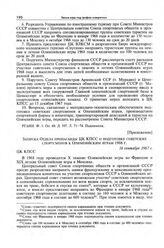 Приложение к постановлению Политбюро ЦК КПСС. Записка Отдела пропаганды ЦК КПСС о подготовке советских спортсменов к Олимпийским играм 1968 г. 16 сентября 1967 г. 