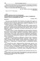 Записка отделов ЦК КПСС об организации информационно-пропагандистской работы в связи с проведением зимних и летних Олимпийских игр 1968 г. 8 января 1968 г. 