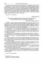 Приложение 2 к записке отделов ЦК КПСС. Расходы на информационно-пропагандистскую работу на Олимпийских играх в Гренобле и Мехико. [Не позднее 8 января 1968 г.] 