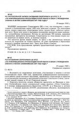 Постановление Секретариата ЦК КПСС «Об информационно-пропагандистской работе в связи с проведением зимних и летних Олимпийских игр 1968 года». 10 января 1968 г.