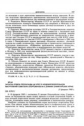 Записка Отдела пропаганды ЦК КПСС о неудовлетворительном выступлении советских спортсменов на X зимних Олимпийских играх. 21 февраля 1968 г. 