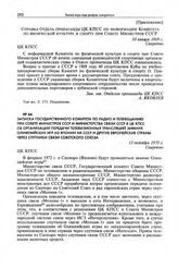 Приложение к информации Комитета по физической культуре и спорту при Совете Министров СССР. Справка Отдела пропаганды ЦК КПСС по информации Комитета по физической культуре и спорту при Совете Министров СССР. 10 января 1969 г. 