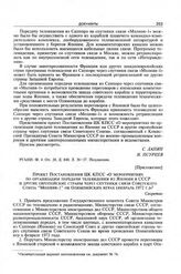 Приложение к записке Государственного комитета по радио и телевещанию при Совете Министров СССР и Министерства связи СССР в ЦК КПСС. Проект постановления ЦК КПСС «О мероприятиях по организации передачи телевидения из Японии в СССР и другие европей...