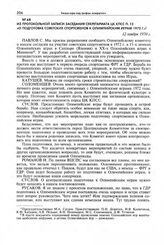 Из протокольной записи заседания Секретариата ЦК КПСС п. 12 «О подготовке советских спортсменов к Олимпийским играм 1972 г.». 12 ноября 1970 г. 