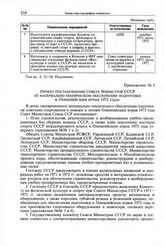 Приложение № 2 к постановлению Секретариата ЦК КПСС. Проект постановления Совета Министров СССР «О материально-техническом обеспечении подготовки к Олимпийским играм 1972 года» 