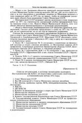 Приложение № 6 к постановлению Секретариата ЦК КПСС. Список организаций, в которые необходимо направить постановление ЦК КПСС «О подготовке советских спортсменов к Олимпийским играм 1972 года» 